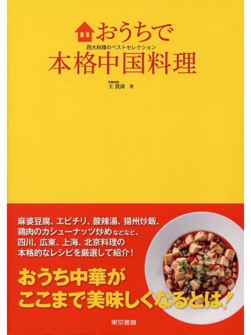 王貴涛作のおうちで本格中国料理　四大料理のベストセレクションの作品詳細 - 貸出可能